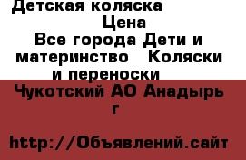 Детская коляска Reindeer Eco leather › Цена ­ 41 950 - Все города Дети и материнство » Коляски и переноски   . Чукотский АО,Анадырь г.